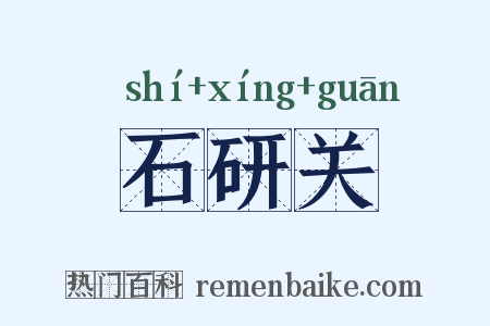 石研关是什么意思的图片